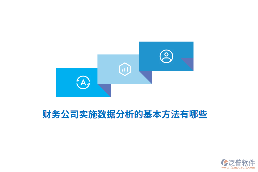 財(cái)務(wù)公司實(shí)施數(shù)據(jù)分析的基本方法有哪些？