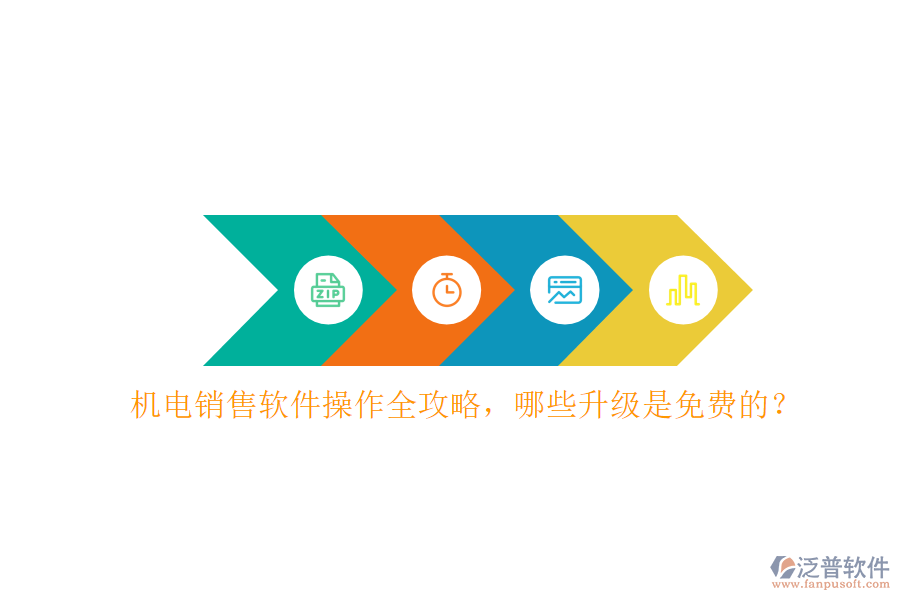機(jī)電銷售軟件操作全攻略，哪些升級是免費(fèi)的？