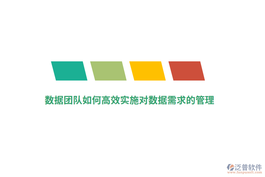 數(shù)據(jù)團(tuán)隊如何高效實施對數(shù)據(jù)需求的管理？