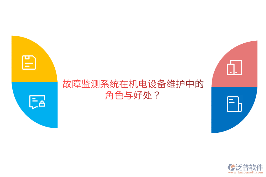 故障監(jiān)測系統(tǒng)在機(jī)電設(shè)備維護(hù)中的角色與好處？