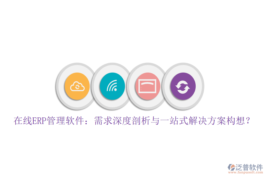 在線ERP管理軟件：需求深度剖析與一站式解決方案構(gòu)想？