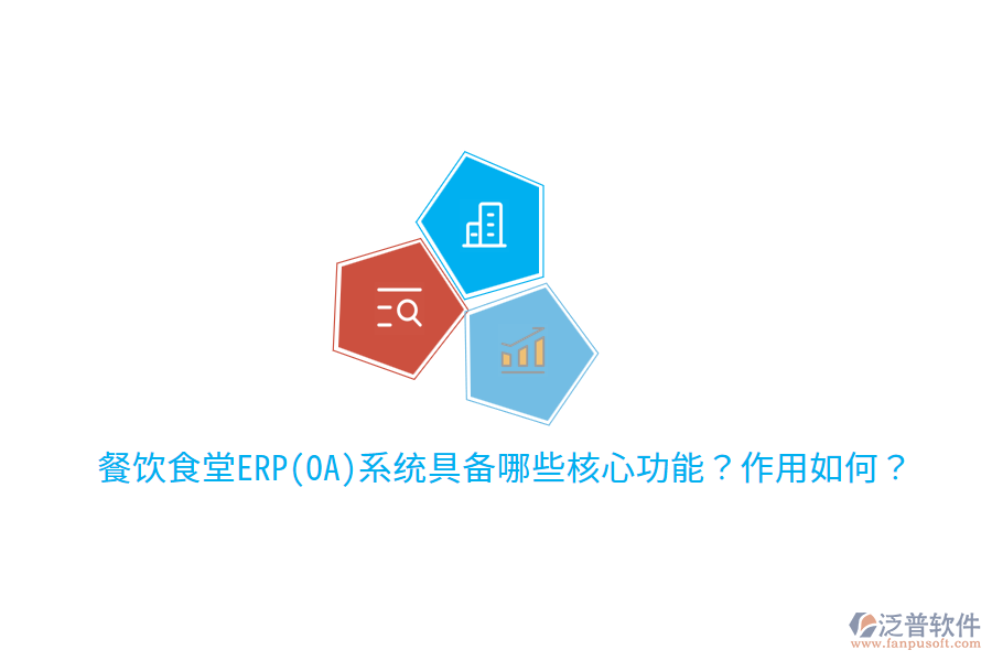 餐飲食堂ERP(OA)系統(tǒng)具備哪些核心功能？作用如何？