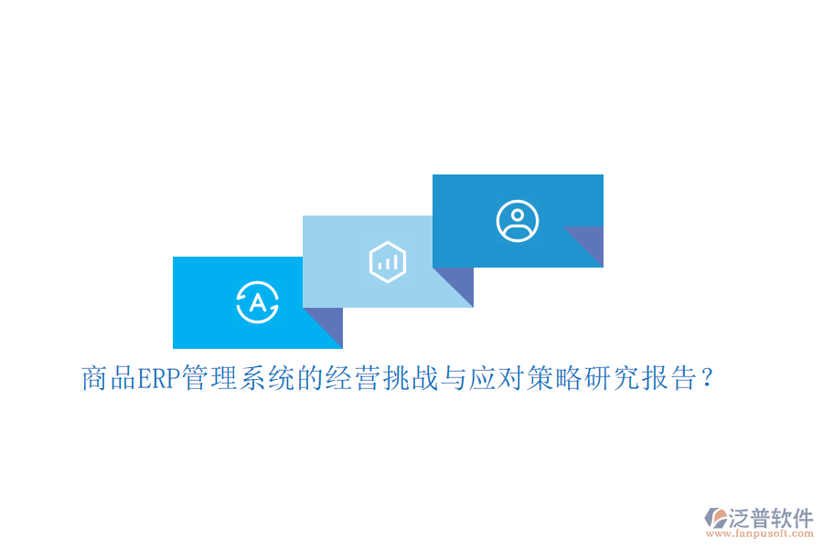 商品ERP管理系統(tǒng)的經(jīng)營挑戰(zhàn)與應對策略研究報告？