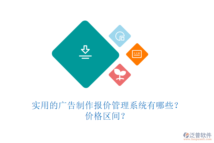 實用的廣告制作報價管理系統(tǒng)有哪些？價格區(qū)間？