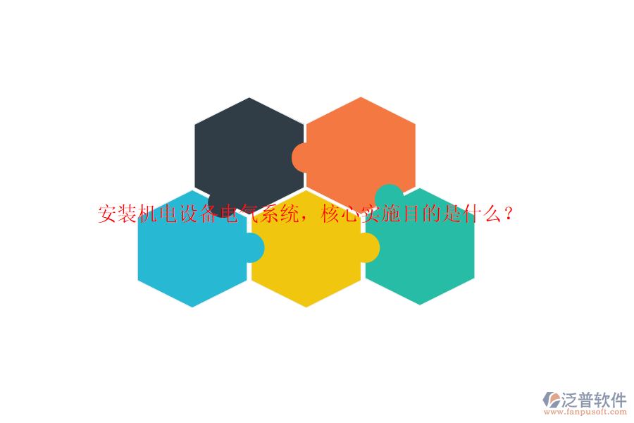 安裝機(jī)電設(shè)備電氣系統(tǒng)，核心實(shí)施目的是什么？