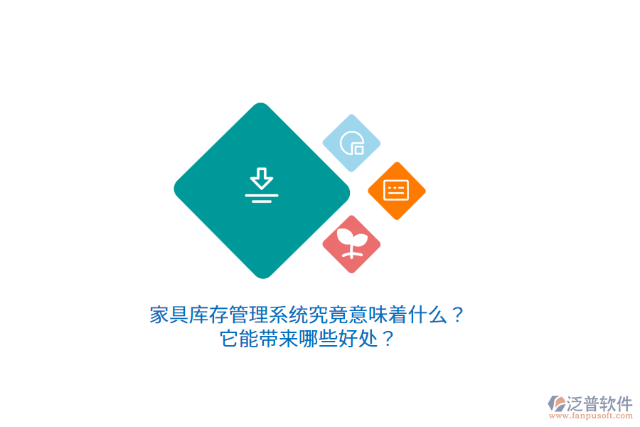 家具庫存管理系統(tǒng)究竟意味著什么？它能帶來哪些好處？