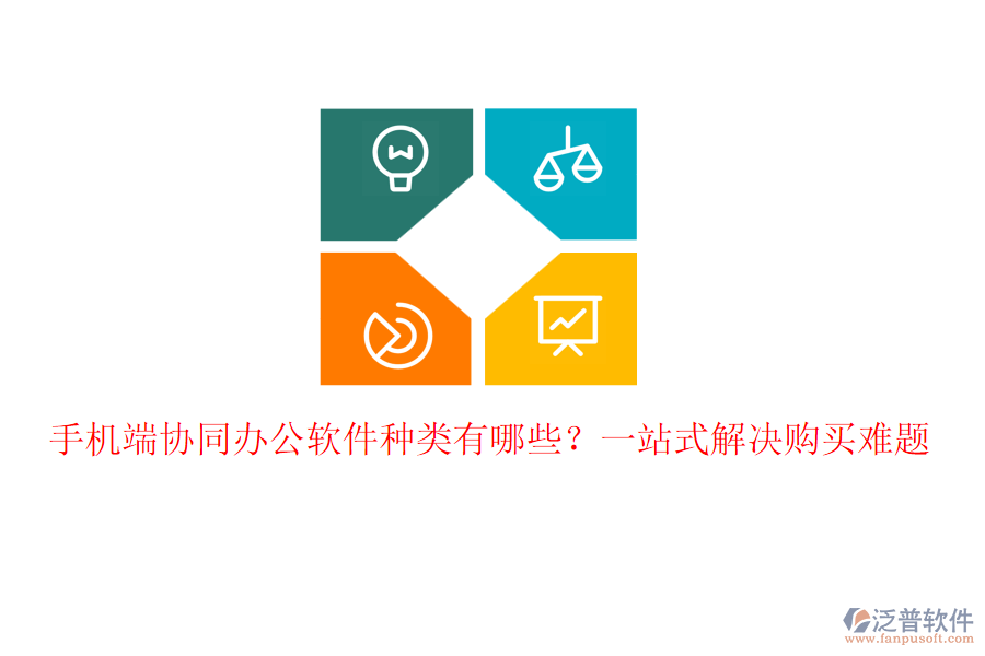 手機端協(xié)同辦公軟件種類有哪些？一站式解決購買難題