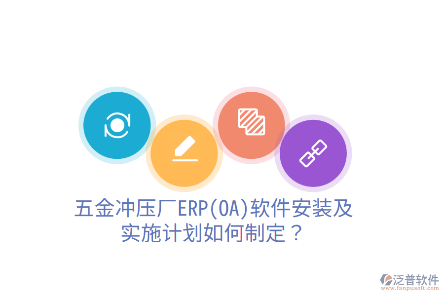 五金沖壓廠ERP(OA)軟件安裝及實施計劃如何制定？