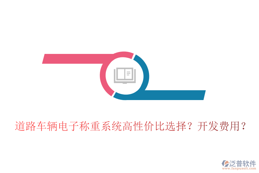 道路車輛電子稱重系統(tǒng)高性價(jià)比選擇？開(kāi)發(fā)費(fèi)用？