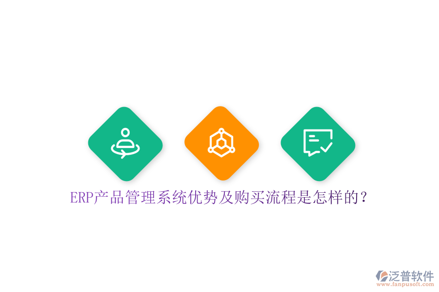 ERP產(chǎn)品管理系統(tǒng)優(yōu)勢及購買流程是怎樣的？