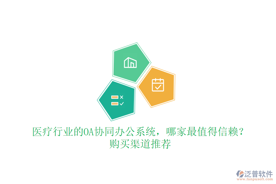 醫(yī)療行業(yè)的OA協(xié)同辦公系統(tǒng)，哪家最值得信賴？購買渠道推薦