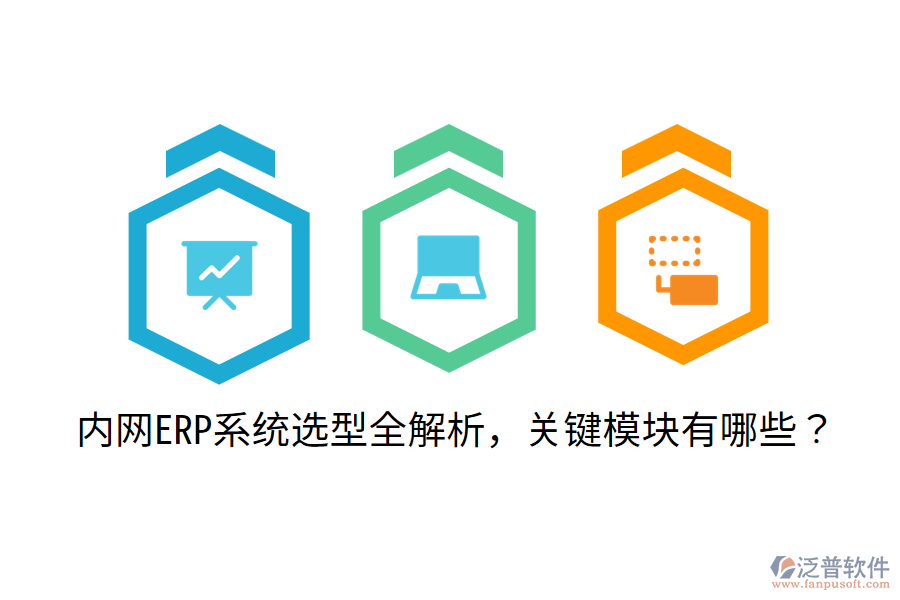  內(nèi)網(wǎng)ERP系統(tǒng)選型全解析，關(guān)鍵模塊有哪些？