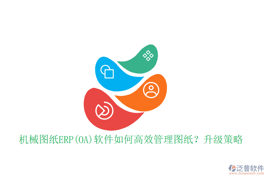 機(jī)械圖紙ERP(OA)軟件如何高效管理圖紙？升級(jí)策略