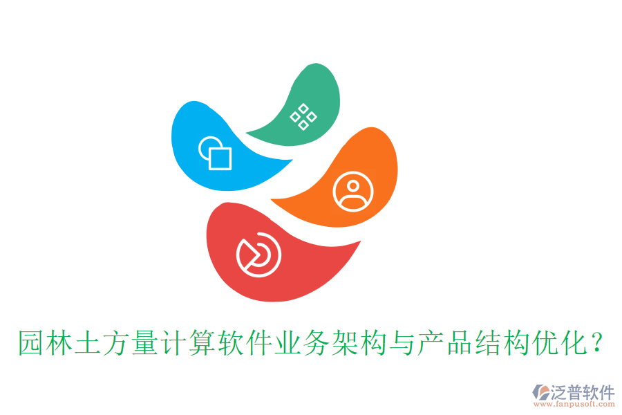 園林土方量計算軟件業(yè)務(wù)架構(gòu)與產(chǎn)品結(jié)構(gòu)優(yōu)化？