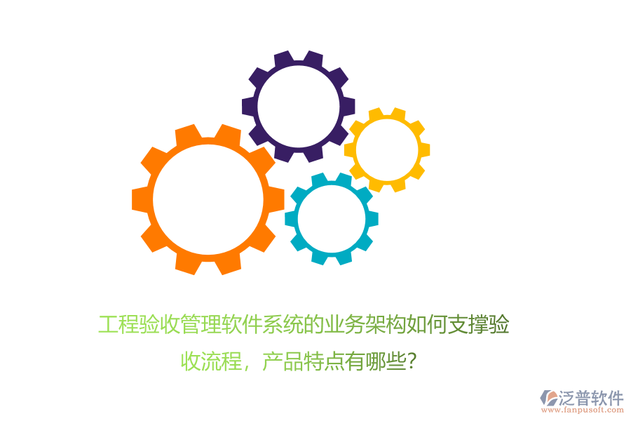 工程驗收管理軟件系統的業(yè)務架構如何支撐驗收流程，產品特點有哪些？