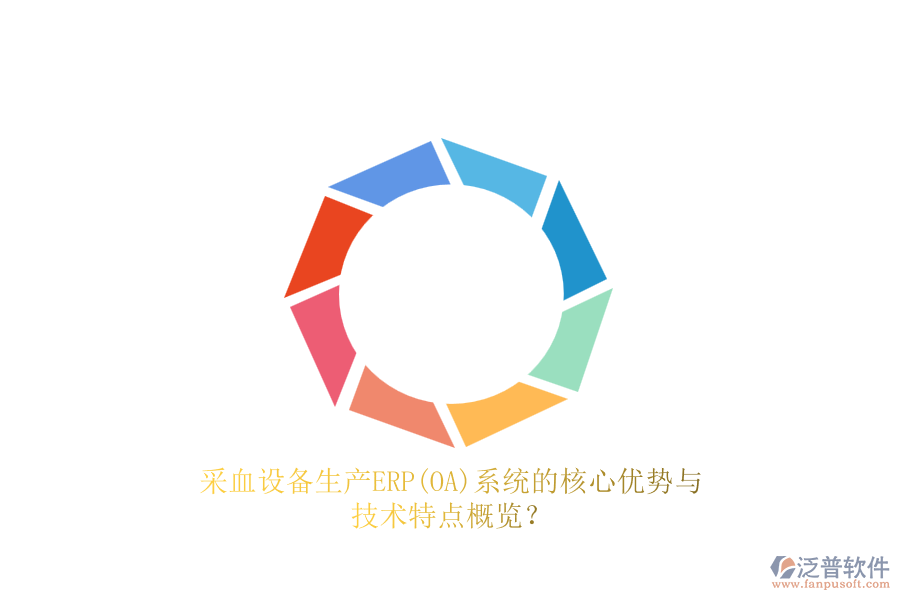 采血設(shè)備生產(chǎn)ERP(OA)系統(tǒng)的核心優(yōu)勢(shì)與技術(shù)特點(diǎn)概覽？