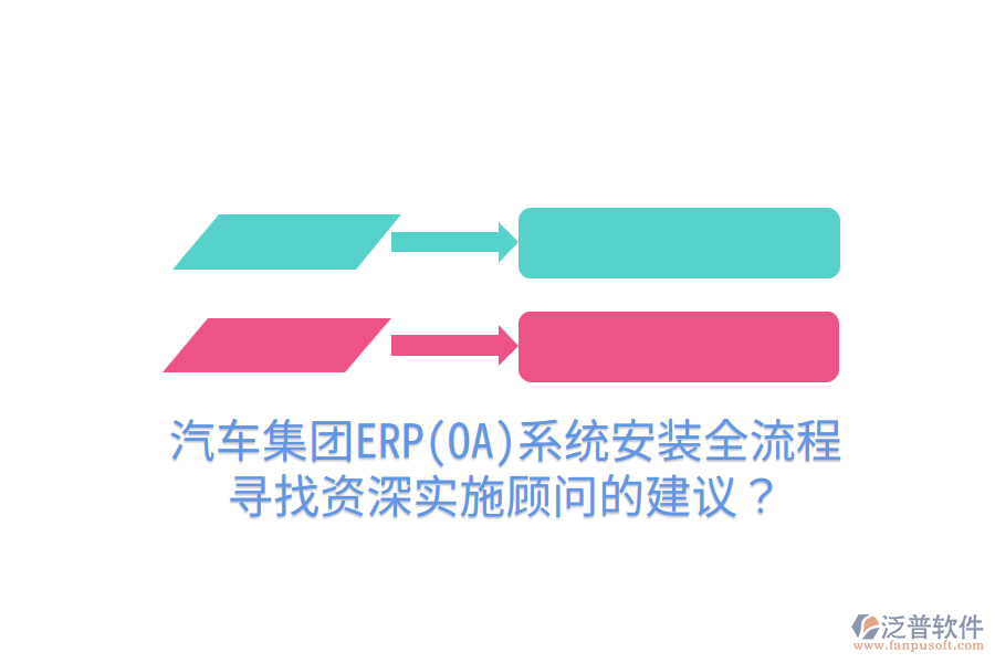  汽車集團ERP(OA)系統(tǒng)安裝全流程，尋找資深實施顧問的建議？