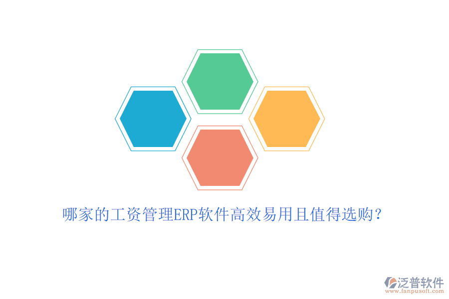 哪家的工資管理ERP軟件高效易用且值得選購(gòu)？