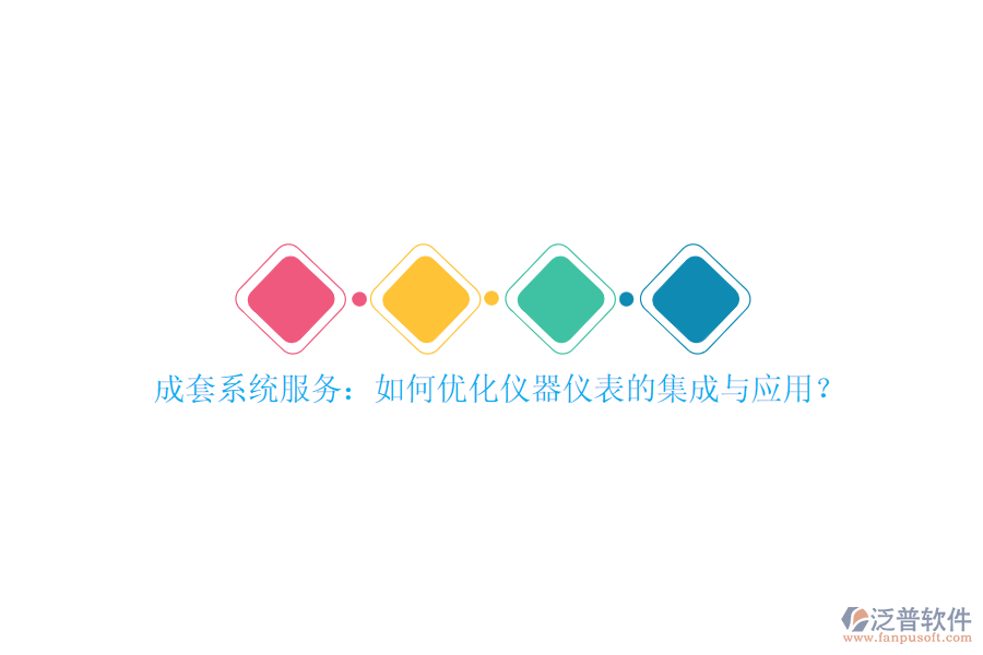 成套系統(tǒng)服務(wù)：如何優(yōu)化儀器儀表的集成與應(yīng)用？