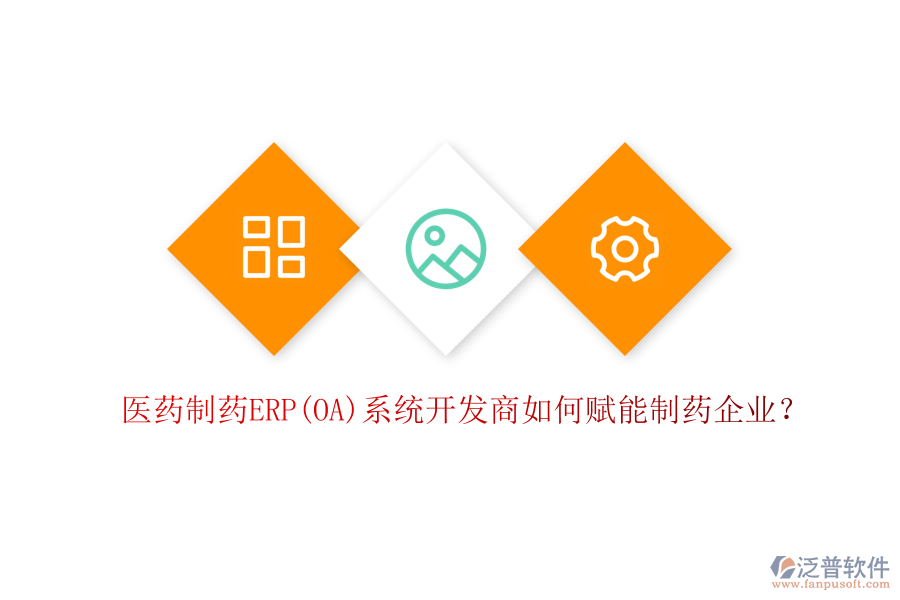 醫(yī)藥制藥ERP(OA)系統(tǒng)開發(fā)商如何賦能制藥企業(yè)？