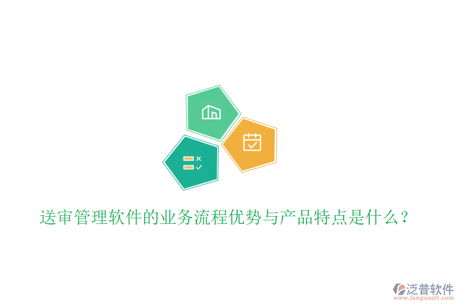 送審管理軟件的業(yè)務流程優(yōu)勢與產(chǎn)品特點是什么？
