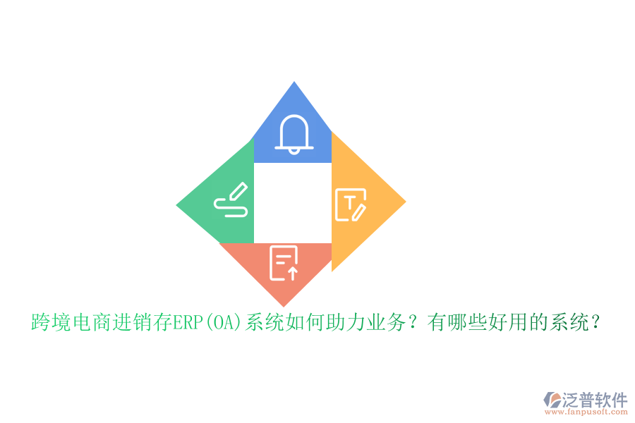 跨境電商進銷存ERP(OA)系統(tǒng)如何助力業(yè)務？有哪些好用的系統(tǒng)？