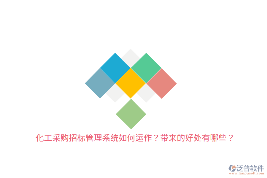 化工采購招標管理系統(tǒng)如何運作？帶來的好處有哪些？