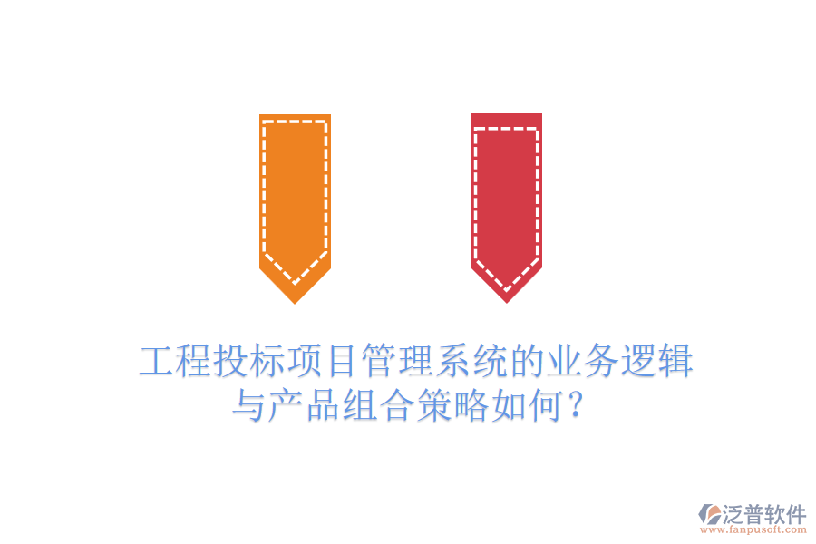 工程投標(biāo)項(xiàng)目管理系統(tǒng)的業(yè)務(wù)邏輯與產(chǎn)品組合策略如何？