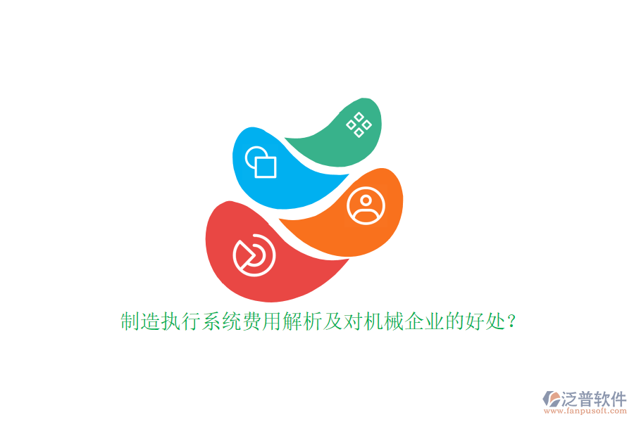 制造執(zhí)行系統(tǒng)費用解析及對機(jī)械企業(yè)的好處？
