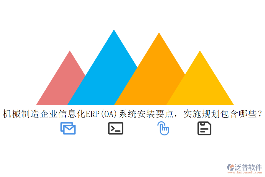 機械制造<a href=http://www.napavibes.com/gongsi/ds/ target=_blank class=infotextkey>企業(yè)信息</a>化ERP(OA)系統(tǒng)安裝要點，實施規(guī)劃包含哪些？