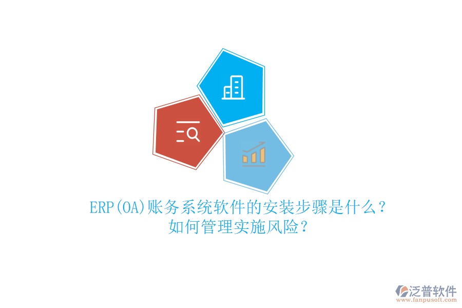 ERP(OA)賬務(wù)系統(tǒng)軟件的安裝步驟是什么？如何管理實施風(fēng)險？