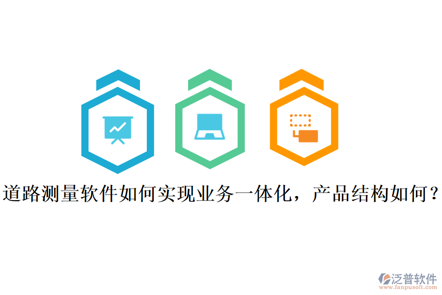 道路測量軟件如何實現(xiàn)業(yè)務(wù)一體化，產(chǎn)品結(jié)構(gòu)如何？