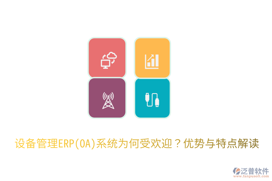 設(shè)備管理ERP(OA)系統(tǒng)為何受歡迎？?jī)?yōu)勢(shì)與特點(diǎn)解讀