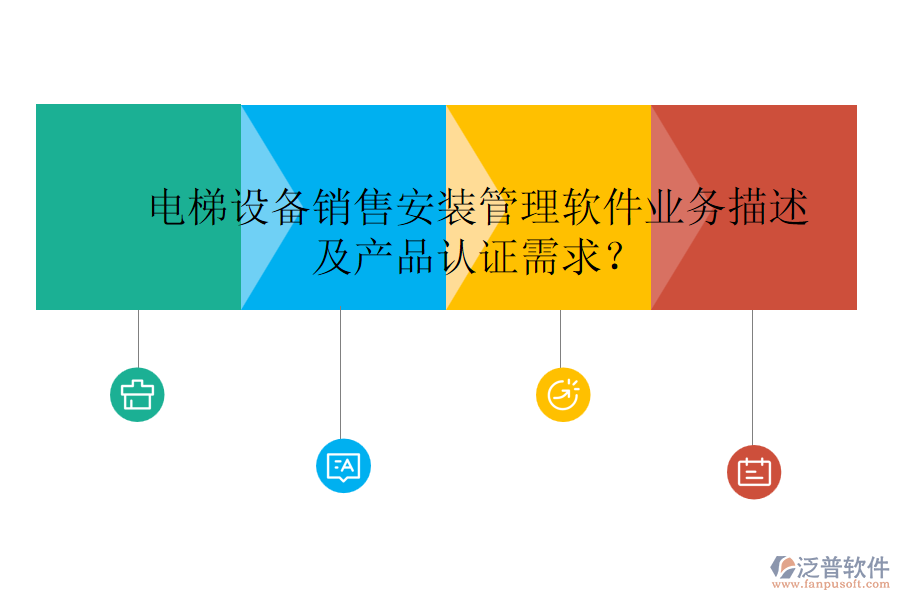 電梯設(shè)備銷售安裝管理軟件業(yè)務(wù)描述及產(chǎn)品認(rèn)證需求？