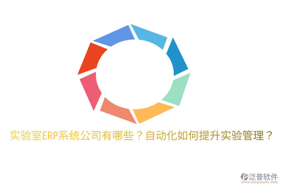  實驗室ERP系統(tǒng)公司有哪些？自動化如何提升實驗管理？