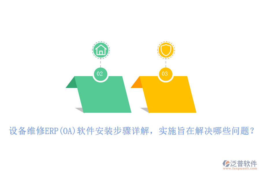設(shè)備維修ERP(OA)軟件安裝步驟詳解，實施旨在解決哪些問題？
