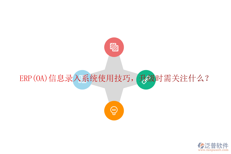 ERP(OA)信息錄入系統(tǒng)使用技巧，升級時需關(guān)注什么？