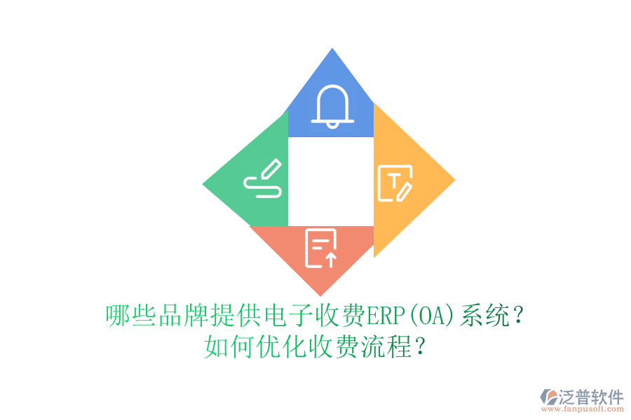 哪些品牌提供電子收費(fèi)ERP(OA)系統(tǒng)？如何優(yōu)化收費(fèi)流程？