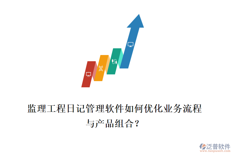 監(jiān)理工程日記管理軟件如何優(yōu)化業(yè)務(wù)流程與產(chǎn)品組合?