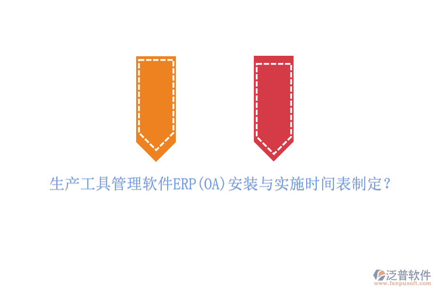 生產(chǎn)工具管理軟件ERP(OA)安裝與實施時間表制定？