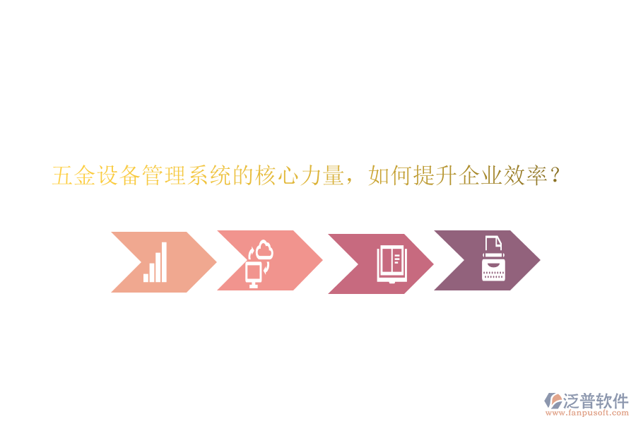 五金設備管理系統(tǒng)的核心力量，如何提升企業(yè)效率？