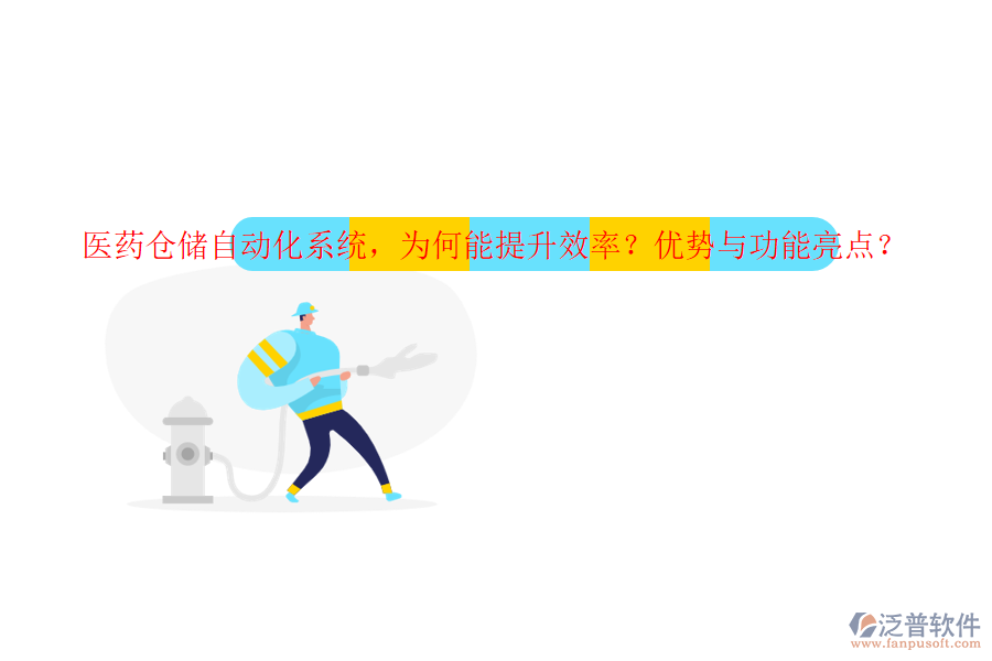 醫(yī)藥倉(cāng)儲(chǔ)自動(dòng)化系統(tǒng)，為何能提升效率？?jī)?yōu)勢(shì)與功能亮點(diǎn)？