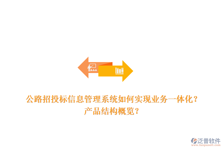 公路招投標(biāo)信息管理系統(tǒng)如何實(shí)現(xiàn)業(yè)務(wù)一體化？產(chǎn)品結(jié)構(gòu)概覽？