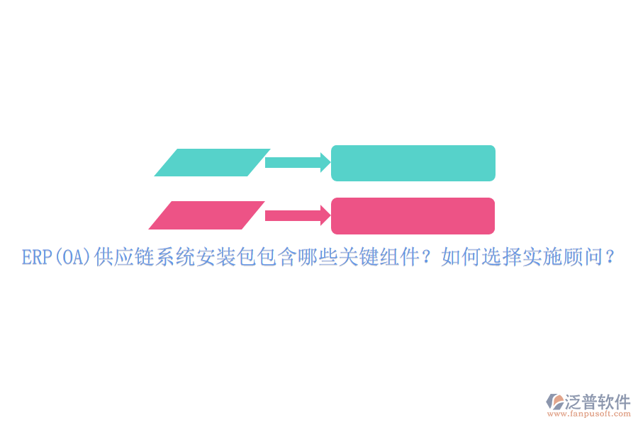 ERP(OA)供應鏈系統(tǒng)安裝包包含哪些關鍵組件？如何選擇實施顧問？