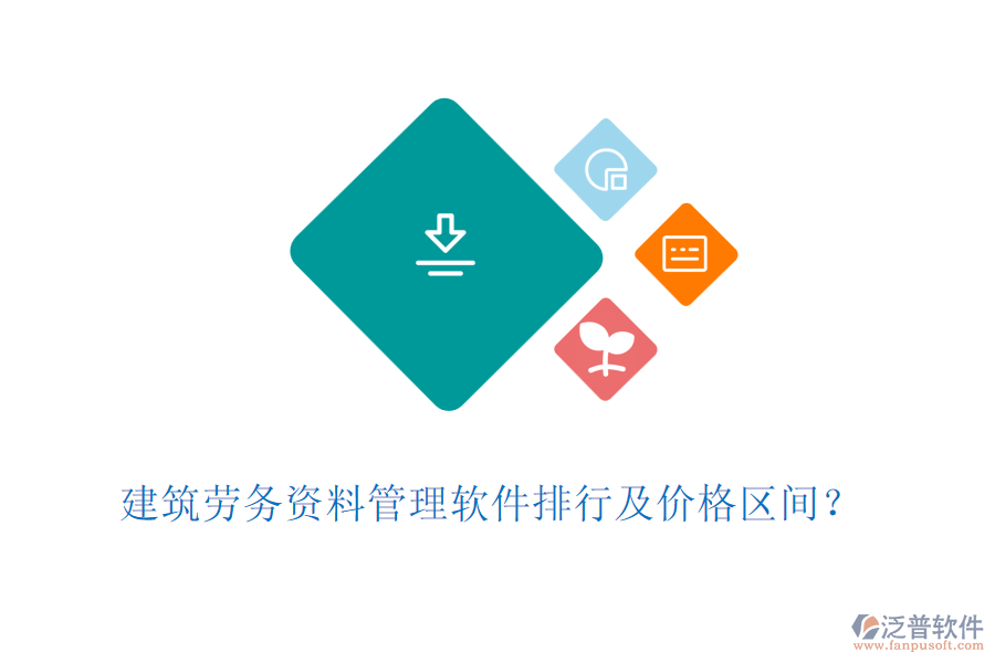 建筑勞務資料管理軟件排行及價格區(qū)間？