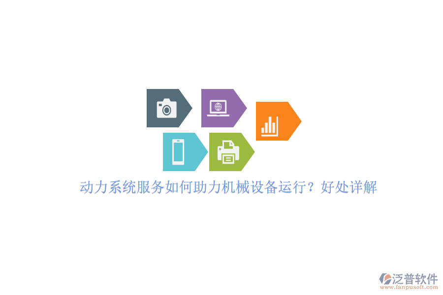 動力系統(tǒng)服務如何助力機械設備運行？好處詳解。