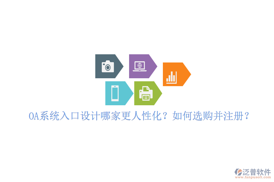 OA系統(tǒng)入口設(shè)計(jì)哪家更人性化？如何選購并注冊？