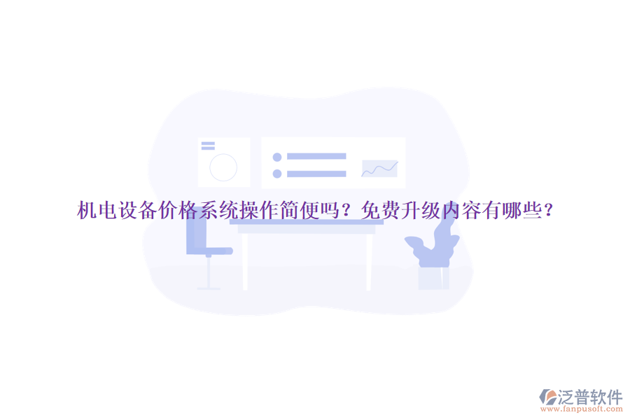 機電設(shè)備價格系統(tǒng)操作簡便嗎？免費升級內(nèi)容有哪些？