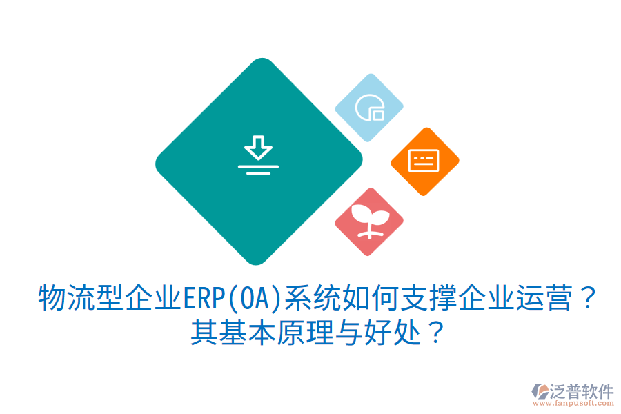 物流型企業(yè)ERP(OA)系統(tǒng)如何支撐企業(yè)運營？其基本原理與好處？