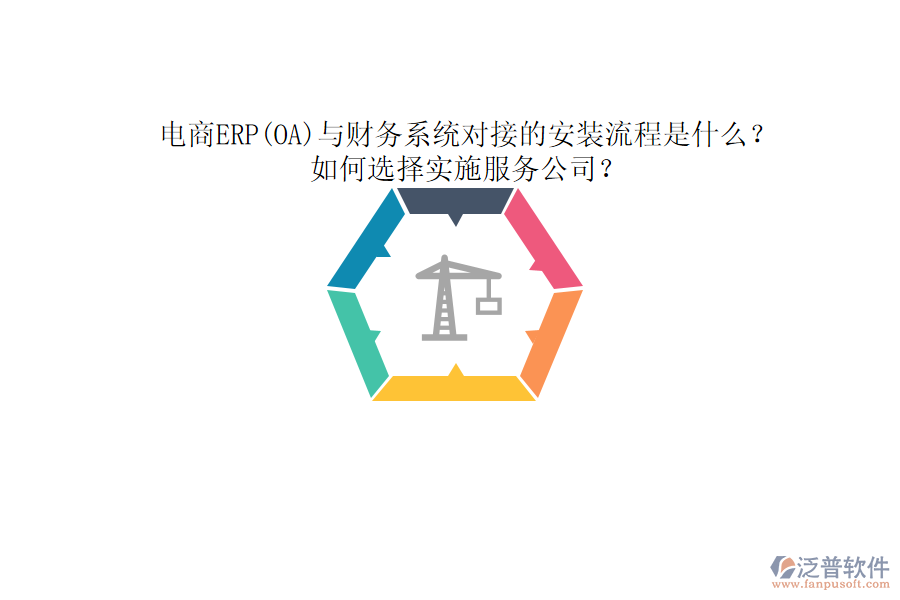 電商ERP(OA)與財(cái)務(wù)系統(tǒng)對接的安裝流程是什么？如何選擇實(shí)施服務(wù)公司？
